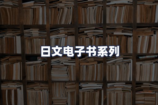 日文电子书系列